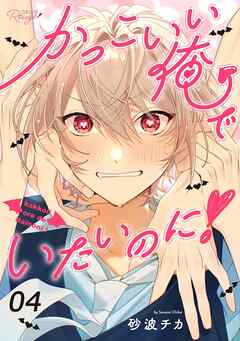 かっこいい俺でいたいのに！ 第4話【単話版】