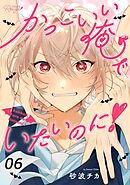 かっこいい俺でいたいのに！ 第6話【単話版】