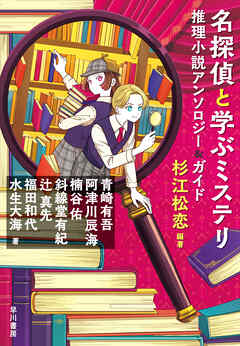 名探偵と学ぶミステリ　推理小説アンソロジー＆ガイド