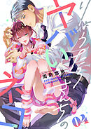 りょうたろさんちのヤバいネコ(4)