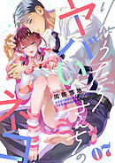 りょうたろさんちのヤバいネコ(7)