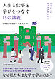 人生と仕事と学びをつなぐ15の講義　18歳からのキャリアデザイン