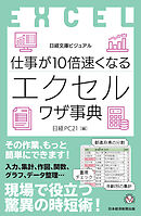 ビジュアル　仕事が10倍速くなるエクセルワザ事典