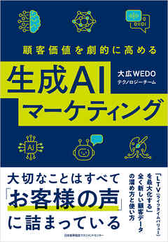 顧客価値を劇的に高める生成ＡＩマーケティング