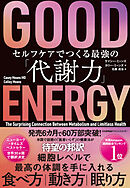 ＧＯＯＤ ＥＮＥＲＧＹ（グッドエナジー）　セルフケアでつくる最強の「代謝力」