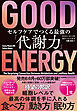 ＧＯＯＤ ＥＮＥＲＧＹ（グッドエナジー）　セルフケアでつくる最強の「代謝力」