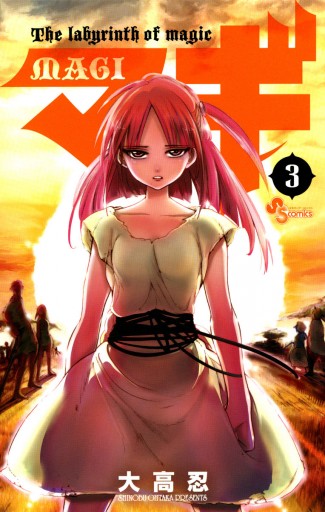 マギ 3 - 大高忍 - 電子書籍・無料漫画ならブックライブ