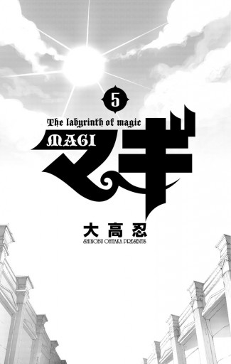 マギ 5 大高忍 漫画 無料試し読みなら 電子書籍ストア ブックライブ マギ 5 大高忍 漫画 無料試し読みなら 電子書籍ストア ブックライブ