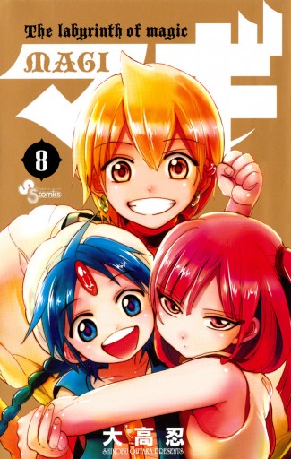マギ 8 大高忍 漫画 無料試し読みなら 電子書籍ストア ブックライブ