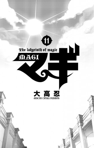 マギ 11 大高忍 漫画 無料試し読みなら 電子書籍ストア ブックライブ マギ 11 大高忍 漫画 無料試し読みなら 電子書籍ストア ブックライブ