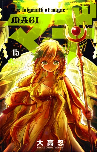 マギ 15 大高忍 漫画 無料試し読みなら 電子書籍ストア ブックライブ