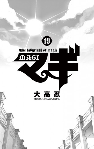 マギ 19 漫画 無料試し読みなら 電子書籍ストア ブックライブ マギ 19 漫画 無料試し読みなら 電子書籍ストア ブックライブ