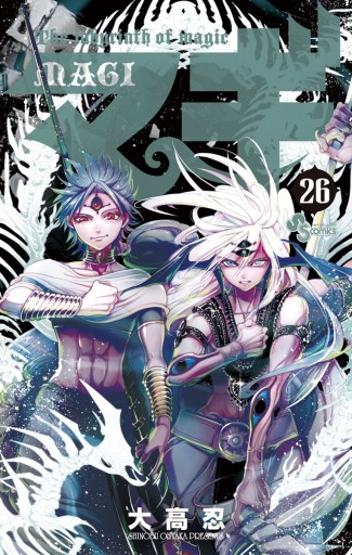マギ 26 - 大高忍 - 少年マンガ・無料試し読みなら、電子書籍