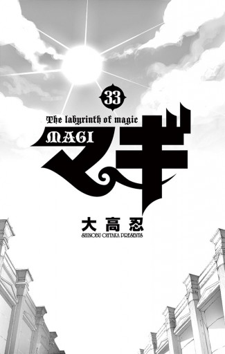 マギ ３３ 大高忍 漫画 無料試し読みなら 電子書籍ストア ブックライブ