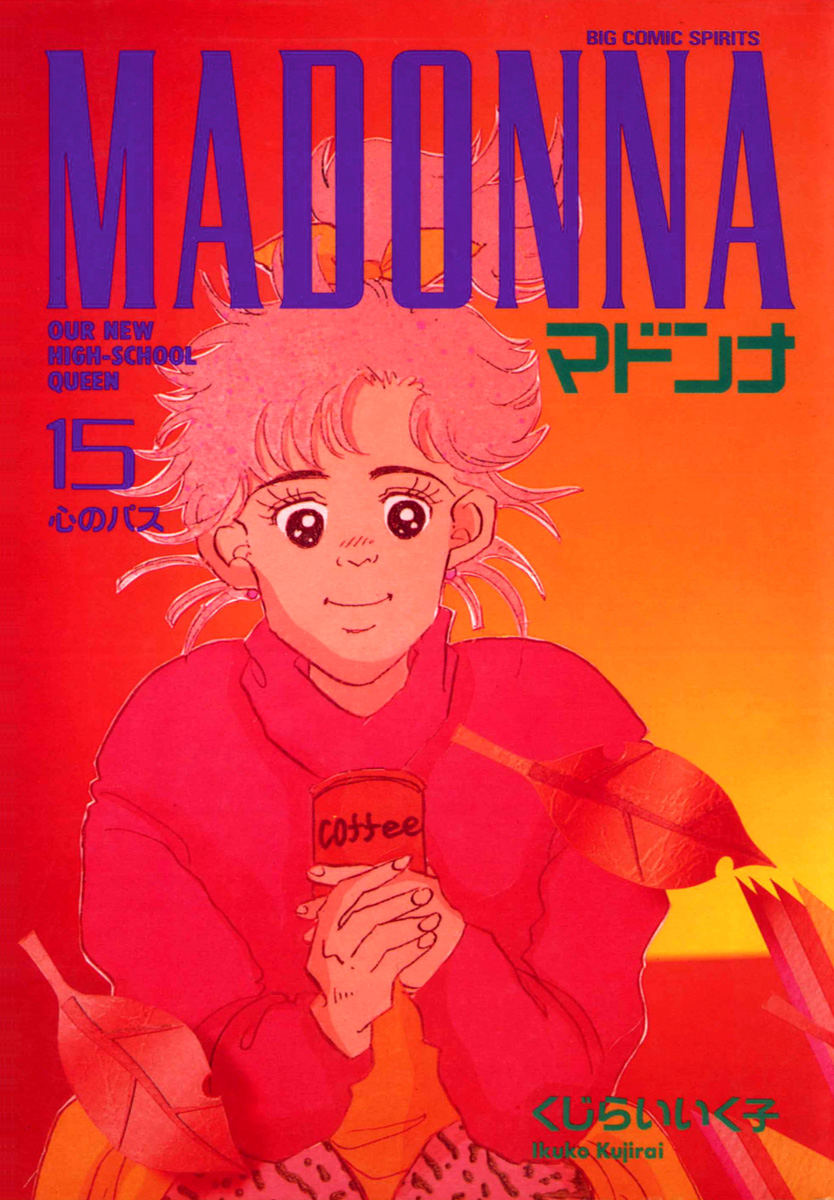 マドンナ 15 - くじらいいく子 - 青年マンガ・無料試し読みなら、電子書籍・コミックストア ブックライブ