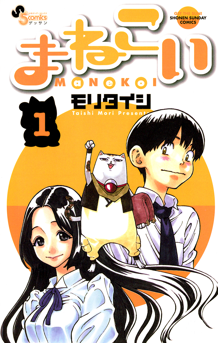 まねこい 1 漫画 無料試し読みなら 電子書籍ストア ブックライブ