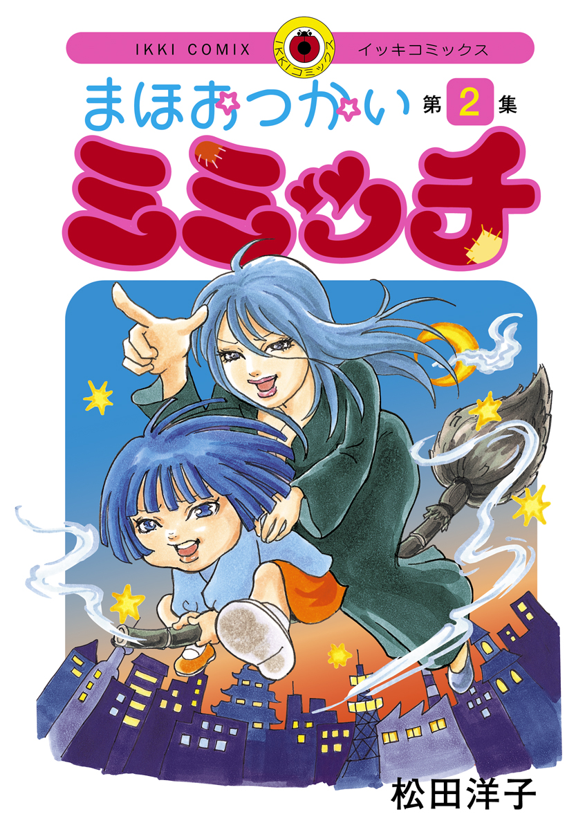 まほおつかいミミッチ 2 漫画 無料試し読みなら 電子書籍ストア ブックライブ