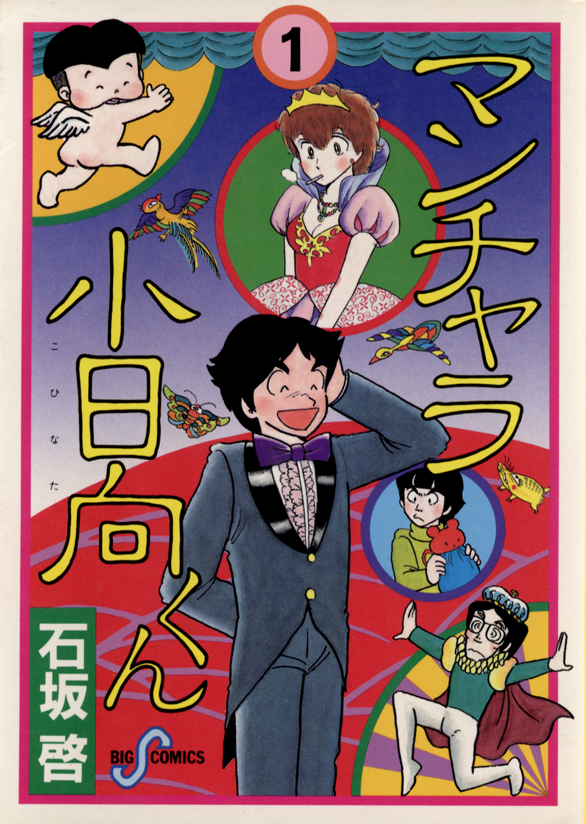 マンチャラ小日向くん 1 漫画 無料試し読みなら 電子書籍ストア ブックライブ