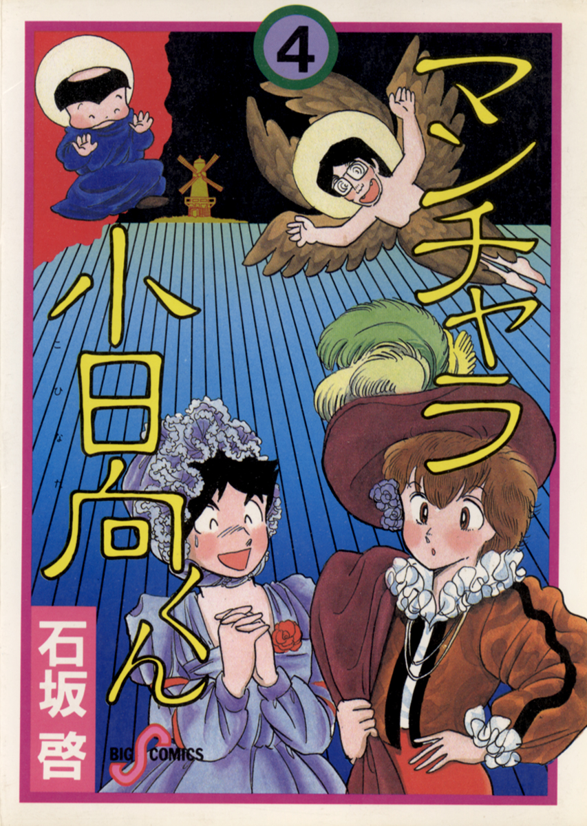 マンチャラ小日向くん 4 最新刊 漫画 無料試し読みなら 電子書籍ストア ブックライブ