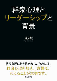 群衆心理とリーダーシップと背景10分で読めるシリーズ