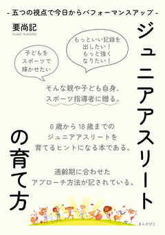 ジュニアアスリートの育て方　-五つの視点で今日からパフォーマンスアップ-10分で読めるシリーズ