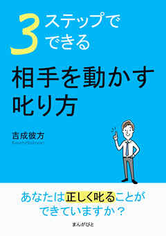 ３ステップでできる。相手を動かす叱り方10分で読めるシリーズ