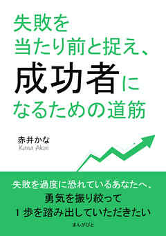 失敗を当たり前と捉え、成功者になるための道筋10分で読めるシリーズ