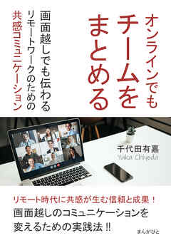 オンラインでもチームをまとめる！画面越しでも伝わるリモートワークのための共感コミュニケーション10分で読めるシリーズ