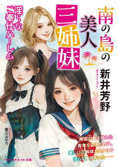 南の島の美人三姉妹　淫らなご奉仕ハーレム