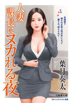 人妻課長にヌカれる夜