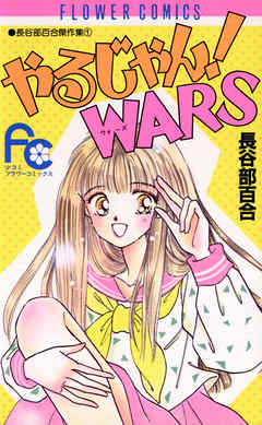 やるじゃん!WARS