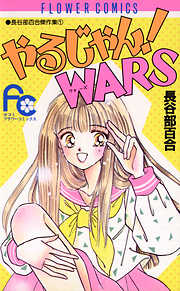 やるじゃん!WARS