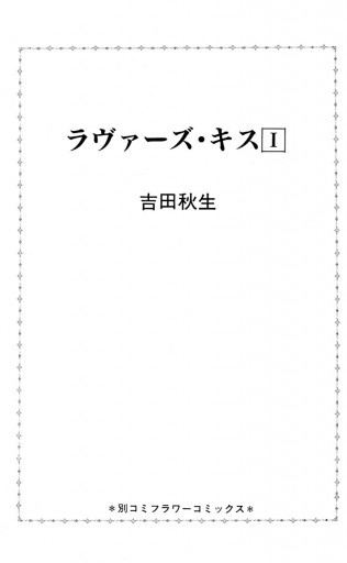 ラヴァーズ キス 1 漫画 無料試し読みなら 電子書籍ストア ブックライブ