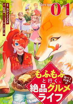 もふもふと行く、腹ペコ料理人の絶品グルメライフ【単話版】