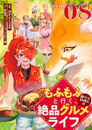 もふもふと行く、腹ペコ料理人の絶品グルメライフ【単話版】