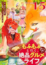 もふもふと行く、腹ペコ料理人の絶品グルメライフ【単話版】