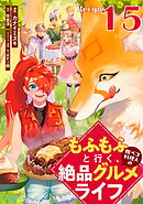 もふもふと行く、腹ペコ料理人の絶品グルメライフ 第15話【単話版】