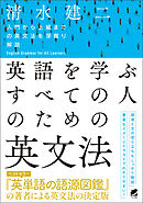 英語を学ぶすべての人のための英文法