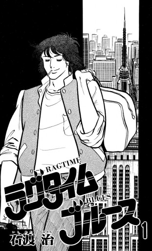 ラグタイムブルース 1 石渡治 漫画 無料試し読みなら 電子書籍ストア ブックライブ ラグタイムブルース 1 石渡治 漫画 無料試し読みなら 電子書籍ストア ブックライブ