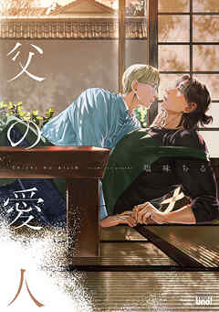 父の愛人 【電子限定特典付き】