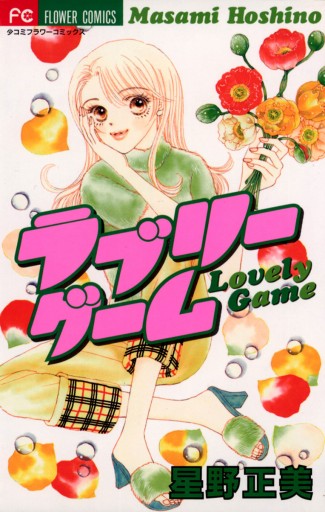 ラブリーゲーム 漫画 無料試し読みなら 電子書籍ストア ブックライブ ラブリーゲーム 漫画 無料試し読みなら 電子書籍ストア ブックライブ