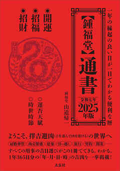 【鍾福堂】通書　2025年版