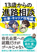 13歳からの進路相談 ～仕事・キャリア攻略編～
