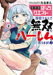 異世界ぼっちクエスト 隠密スキルで無双もハーレムも思うまま！...なはず