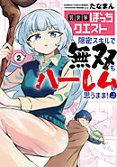 異世界ぼっちクエスト 隠密スキルで無双もハーレムも思うまま！...なはず (2)
