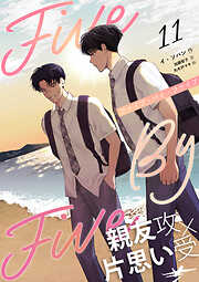 ５×５（ファイブ・バイ・ファイブ）［分冊版11］