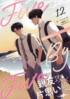 ５×５（ファイブ・バイ・ファイブ）［分冊版12］