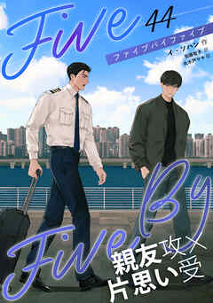 ５×５（ファイブ・バイ・ファイブ）［分冊版44］