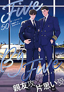 ５×５（ファイブ・バイ・ファイブ）［分冊版50］