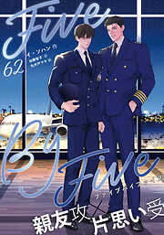 ５×５（ファイブ・バイ・ファイブ）［分冊版62］